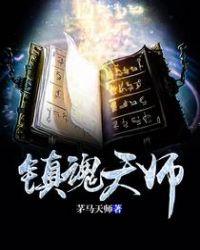 镇魂天师电影免费观看完整版