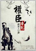 权臣本纪女主怀了谁的孩子