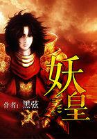 妖皇每天都想与我结契全文阅读无防盗章