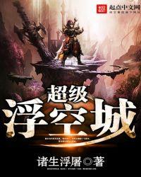 超级浮空城免费阅读