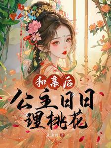 世子很娇软全文免费阅读