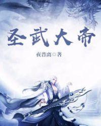 圣武大帝周易