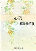 心药方全文解释