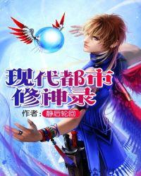 现代都市修神录2