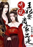 听说王妃被救起之后性情大变揍小人拆王府