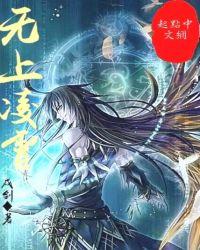 无上仙医凌冽全文免费
