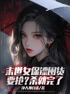 末世之美女保镖全文阅读