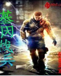 基因战兵 极影真君