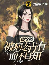 快穿她被病态占有而不自知 九稞