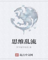 思维有点乱是什么意思