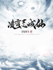 凌霄本人