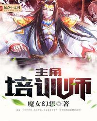 培养主角的