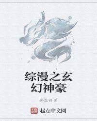 综漫玄幻