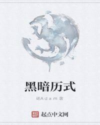 黑暗经历