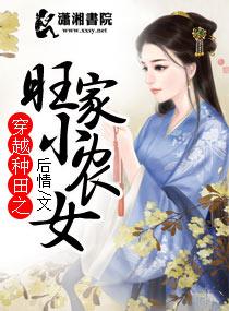 穿越种田旺家小农女