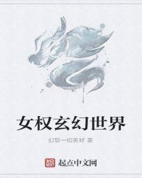 女权玄幻大全