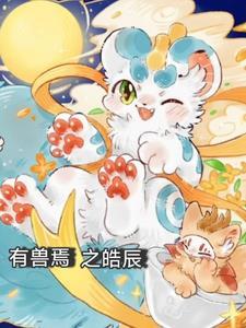 有兽焉239