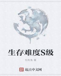 生存难度等级系统