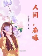人间有味是清欢表达了作者什么的人生态度