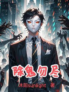 有鬼除不尽
