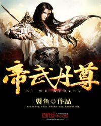 帝武丹尊免费阅读
