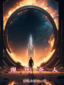 现代奇人续集无弹窗全文免费阅读