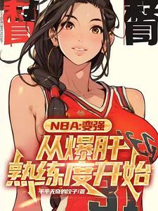 nba封盖榜