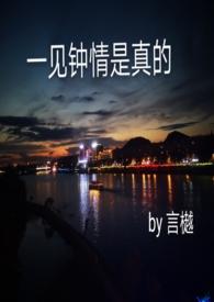 一见钟情真的会喜欢很久吗