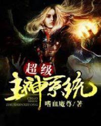 超级主神格txt