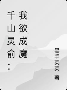 千山灵俞什么意思