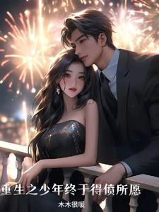 重生之少年终于得偿所愿 TXT