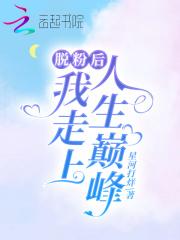 脱粉后粉丝倒追我漫画