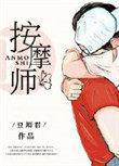 听书版的私密按摩师