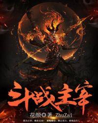 斗战主宰人物介绍
