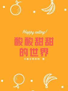 酸酸甜甜才是生活