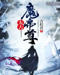 太古魔帝尊后续