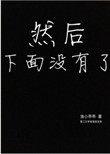 然后下面没有了by渔小乖乖书评豆瓣