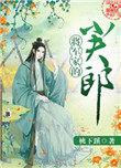 将军家的小夫郎桃下蹊免费阅读