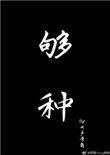 够钟这首歌表达了什么