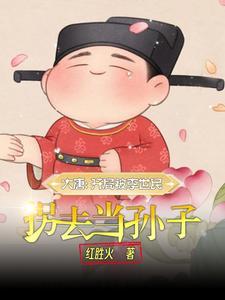 大唐之长孙家庶子