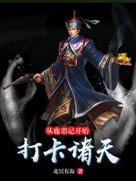 从鹿鼎记开始无敌