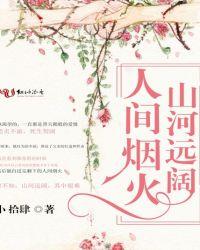 山河远阔人间烟火无一是你无一不是你是谁写的
