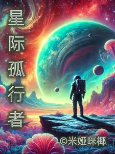 星际独行