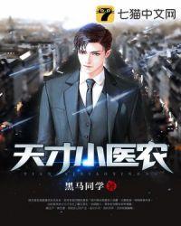 天才小农