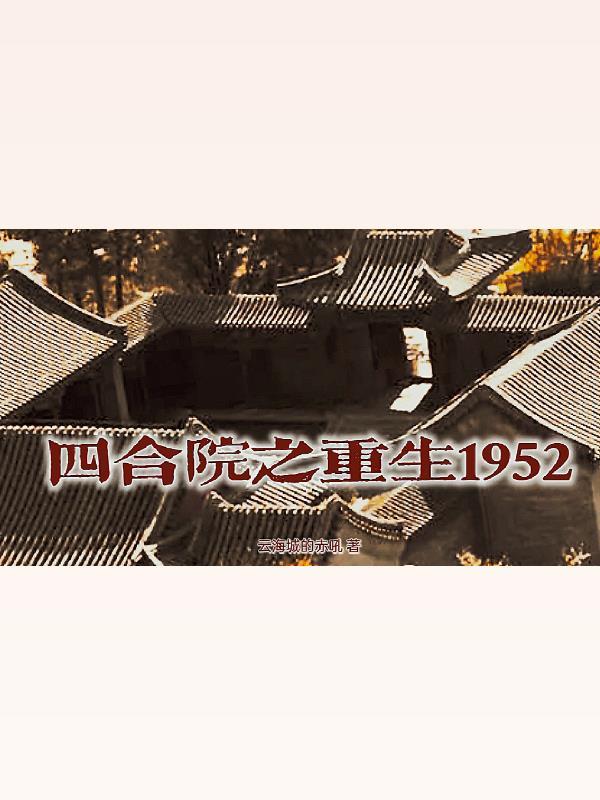 四合院之重生1960