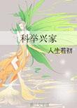 科举兴家日常钱有福笔趣阁