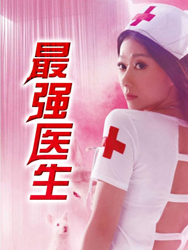 最强医生 雨阳