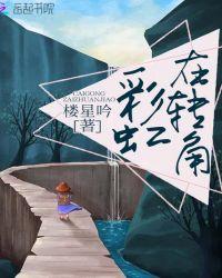 彩虹出现的方向有什么说法
