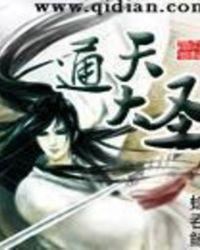 通天大圣境界