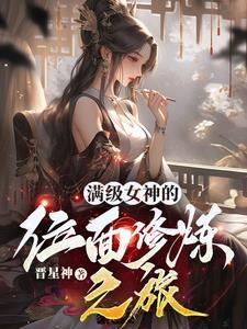 满级女神她离婚后暴富了全文免费